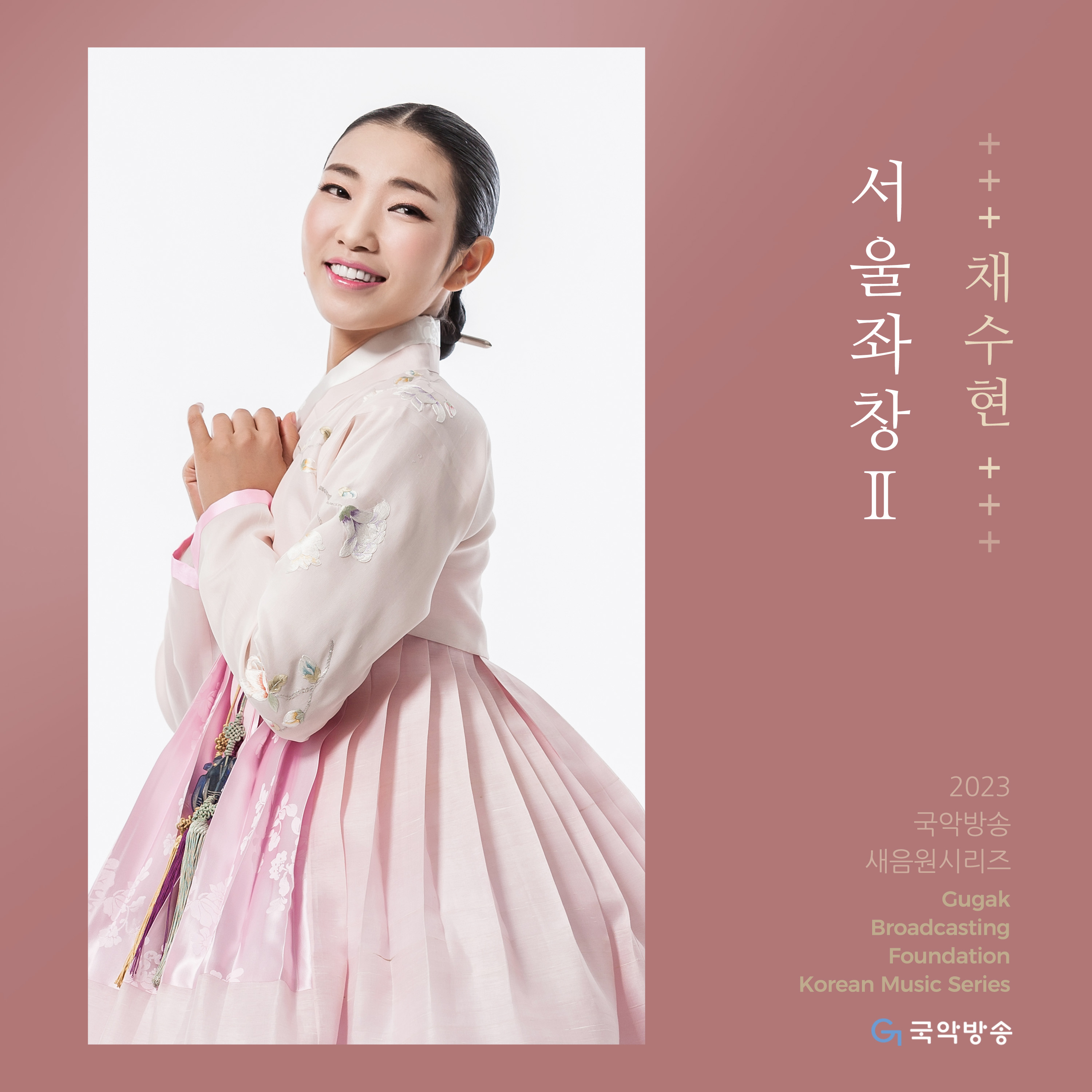 채수현의 서울좌창Ⅱ